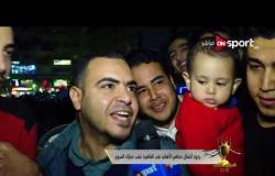 ردود أفعال جماهير الأهلي في القاهرة عقب مباراة السوبر