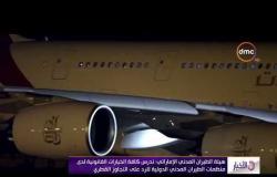 الأخبار - الطيران الإماراتي: ندرس كافة الخيارات القانونية لدى منظمات الطيران المدني للرد على قطر
