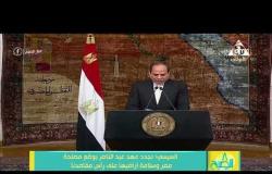 8 الصبح - الرئيس السيسي : نجدد عهد عبد الناصر بوضع مصلحة مصر وسلامة أراضيها على رأس مقاصدنا