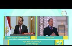 8 الصبح - حوار خاص مع السفير/ صلاح حليمة " نائب رئيس المجلس المصري للشئون الأفريقية