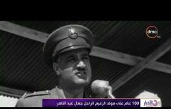 الأخبار - 100 عام على مولد الزعيم الراحل جمال عبد الناصر ... مسيرة الرئيس الراحل