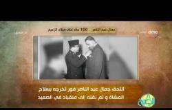 8 الصبح - 100 عام على ميلاد الزعيم " جمال عبد الناصر "