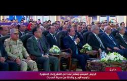تغطية خاصة - الرئيس السيسي " أتمنى من الإعلام المصري الحرص على عدم الإساءة لأي بلد شقيق "