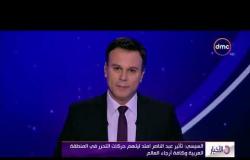 الأخبار - السيسي: تحية تقدير وإجلال للراحل عبد الناصر الذي كان دوما حريصا على مصلحة الوطن