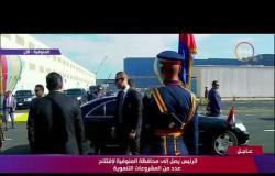 تغطية خاصة - الرئيس السيسي يصل إلى محافظة المنوفية لإفتتاح عدد من المشروعات التنموية