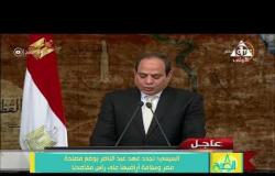 8 الصبح - الرئيس السيسي : عبد الناصر آمن بقدرة الشعب المصري على محاربة الجهل والفقر