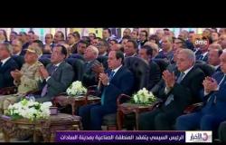 الأخبار - الرئيس السيسي يتفقد المنطقة الصناعية بمدينة السادات