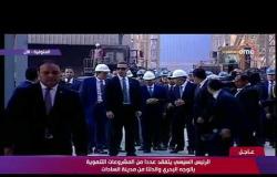 تغطية خاصة - الرئيس السيسي يتفقد عدداً من المشروعات بمدينة السادات