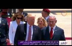 الأخبار -  خلال العام الول من رئاسته...ترامب يعتبر القدس عاصمة لإسرائيل ويبتعد عن نهج حل الدولتين