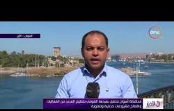 الأخبار - محافظة أسوان تحتفل بعيدها القومي بالتوازي مع مرور 100 عام على ميلاد الزعيم عبد الناصر