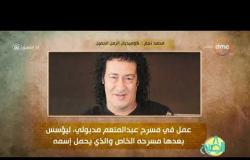 8 الصبح - فقرة أنا المصري عن " كوميديان الزمن الجميل ... محمد نجم "