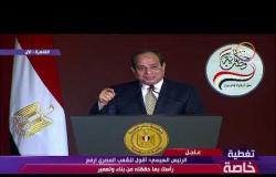 حكاية وطن - الرئيس السيسي: أقول للشعب المصري ارفع رأسك بما حققته من بناء وتعمير