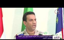 الأخبار - الدفاع الجوي السعودي يدمر صاروخاً باليستيا فوق جازان أطلقته ميليشيات الحوثي