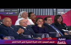 حكاية وطن - الرئيس السيسي : لا أنحاز للمرأة المصرية ولكنها فعلا كانت ضمير الأمة المصرية