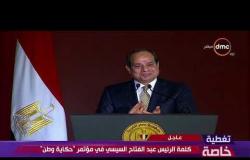 حكاية وطن - الرئيس عبد الفتاح السيسي يطلب من الحضور الوقوف تحية تقدير واحترام لمصر وشعبها