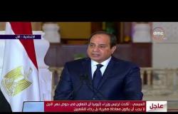 الأخبار - السيسي "أعربت عن قلق مصر تجاه حالة الجمود بشأن التقرير الفني للآثار البيئية لسد النهضة"