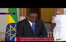 الأخبار - رئيس وزراء اثوبيا:لم ولن نفكر في تعريض حياة المصريين للخطر وسنكفل الحياة لشعوب نهر النيل