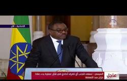 الأخبار - رئيس وزراء إثيوبيا "الطرح الخاص بالبنك الدولي سيتم مناقشته خلال اجتماع للجنة ثلاثية"