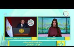 8 الصبح - رسائل الرئيس السيسي للمصريين في مؤتمر " حكاية وطن "