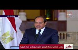 الأخبار - الرئيس السيسي " أن مصر وإثيوبيا تربطهما علاقات تاريخية ممتدة من آلاف السنين "