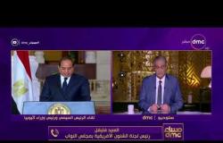 مساء dmc - الرئيس السيسي : مصر وإثيوبيا تربطهم علاقات عمرها الآف السنين