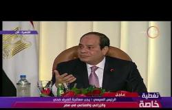 حكاية وطن - الرئيس السيسي : يجب معالجة الصرف الصحي والزراعي والصناعي في مصر