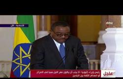 الأخبار - رئيس وزراء اثوبيا : إننا سنلتزم بإلتزامتنا... والسد لن يشكل أي ضرراً لمصر أو أي جهة أخرى