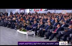 الأخبار - مؤتمر " حكاية وطن " يختتم أعماله اليوم برعاية الرئيس السيسي