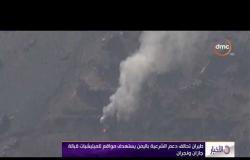 الأخبار - طيران تحالف دعم الشرعية باليمن يستهدف مواقع للميليشيات قبالة جازان ونجران