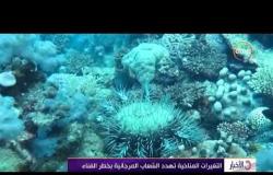 الأخبار - التغيرات المناخية تهدد الشعاب المرجانية بخطر الفناء