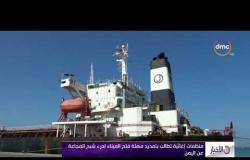 الأخبار - انتهاء مهلة التحالف العربي لإبقاء ميناء الجديدة مفتوحا