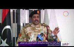 الأخبار - الجيش الليبي يبدأ عملية عسكرية في الكفرة للقضاء على العناصر المسلحة والإجرامية