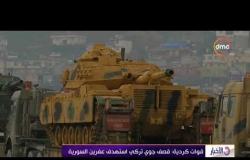 الأخبار - قوات كردية: قصف جوي تركي استهدف عفرين السورية