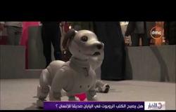 الأخبار - هل يصبح الكلب الروبوت في اليابان صديقا للإنسان؟