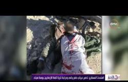 الأخبار - المتحدث العسكري: القضاء على إرهابي شديد الخطورة بوسط سيناء