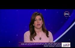 الأخبار - مجلس النواب العراقي يطلب من المحكمة الاتحادية البت في موعد الانتخابات البرلمانية المقبلة