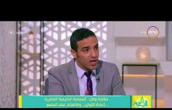 8 الصبح - د. محمود زكريا : السياسة الخارجية المصرية.. إعادة التوازن والإنفتاح على الجميع