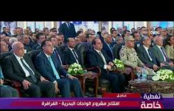 تغطية خاصة - الرئيس السيسي يشهد افتتاح مشروع الواحات البحرية - الفرافرة