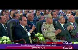 تغطية خاصة - لحظة افتتاح الرئيس السيسي محطة مياة دار السلام بسوهاج