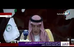 الأخبار - وزير الخارجية السعودي: الميليشيات الحوثية اعترضت أكثر من 85 سفينة مساعدات لليمن