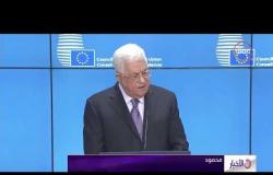 الأخبار - محمود عباس يدعو الاتحاد الأوروبي إلى الاعتراف بدولة فلسطين