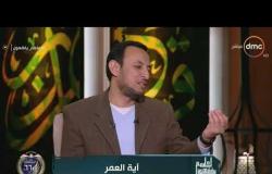 لعلهم يفقهون - نصيحة من الشيخ خالد الجندي لما بتكون بتتخانق مع حد