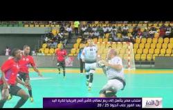 الأخبار – منتخب مصر يتأهل إلي ربع نهائي كأس أمم إفريقيا لكرة اليد