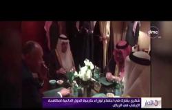 الأخبار -  شكري يشارك في إجتماع لوزراء خارجية الدول الداعية لمكافحة الإرهاب في الرياض