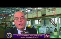 مساء dmc - وضع حجر الأساس لمصنع الشركة المصرية الصينية لألواح الألومنيوم بخليج السويس