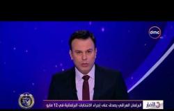 الأخبار - البرلمان العراقي يصدق على إجراء الانتخابات البرلمانية في 12 مايو