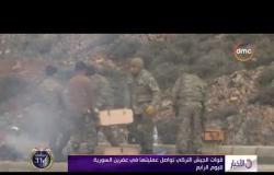 الأخبار - قوات الجيش التركي تواصل عمليتها في العفرين السورية لليوم الرابع