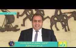 8 الصبح - الكاتب الصحفي " أحمد سامي "  .. آخر الأخبار والأحداث من داخل جريدة الأهرام
