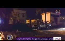 الأخبار - مصر تدين هجوم بني غازي وتؤكد وقوفها إلى جوار ليبيا في مواجه الإرهاب