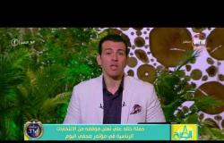 8 الصبح - حملة خالد علي تعلن موقفه من الإنتخابات الرئاسية في مؤتمر صحفي اليوم
